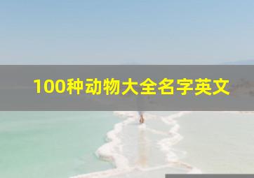 100种动物大全名字英文