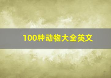 100种动物大全英文