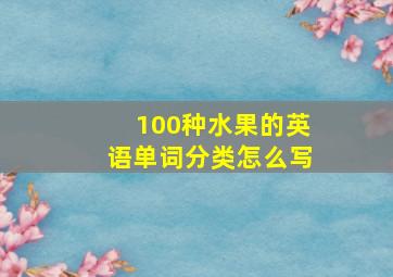 100种水果的英语单词分类怎么写