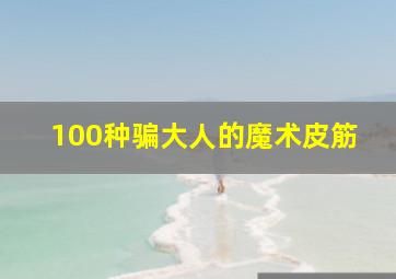 100种骗大人的魔术皮筋