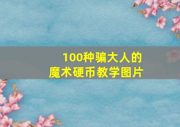 100种骗大人的魔术硬币教学图片