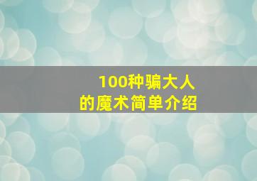 100种骗大人的魔术简单介绍