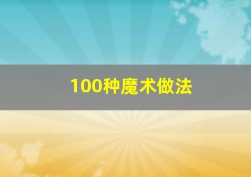 100种魔术做法