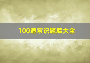 100道常识题库大全