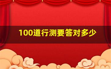 100道行测要答对多少