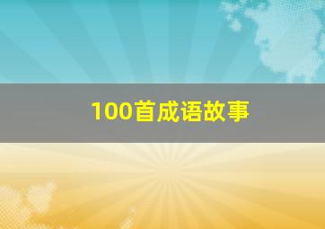 100首成语故事