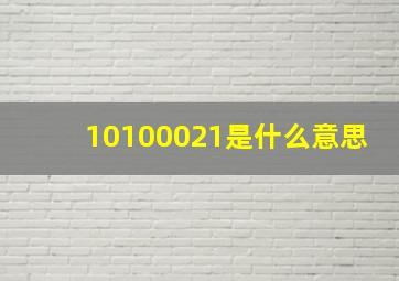 10100021是什么意思