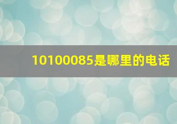 10100085是哪里的电话