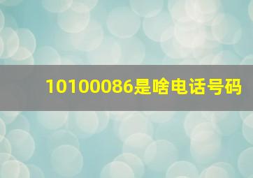 10100086是啥电话号码