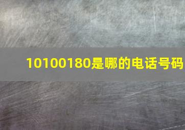 10100180是哪的电话号码