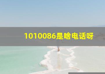 1010086是啥电话呀