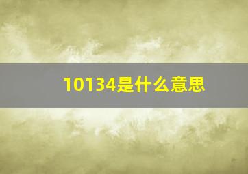 10134是什么意思