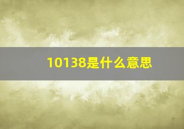 10138是什么意思