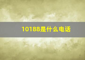 10188是什么电话