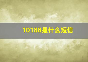 10188是什么短信