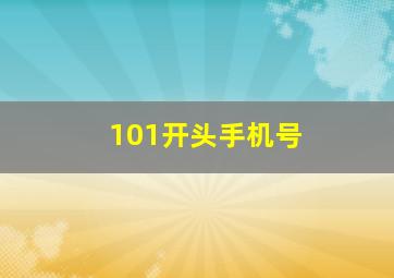 101开头手机号