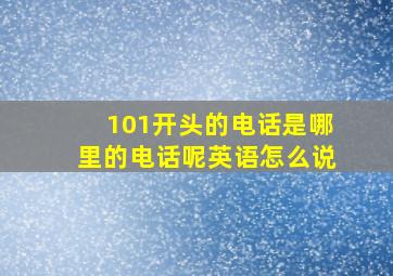 101开头的电话是哪里的电话呢英语怎么说