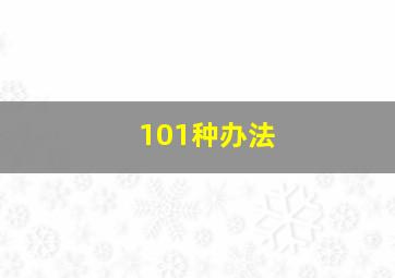 101种办法