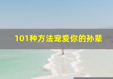 101种方法宠爱你的孙辈