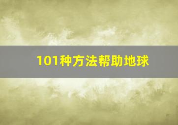 101种方法帮助地球