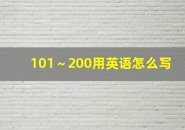 101～200用英语怎么写