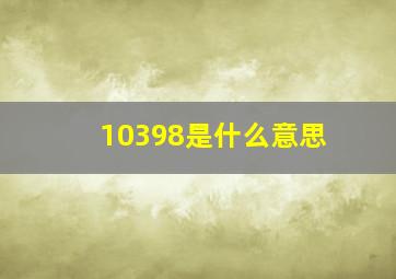 10398是什么意思