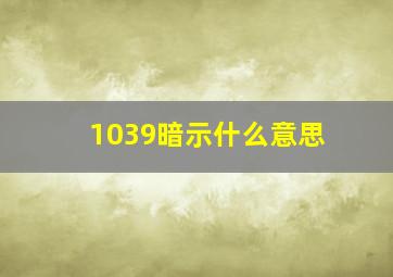 1039暗示什么意思