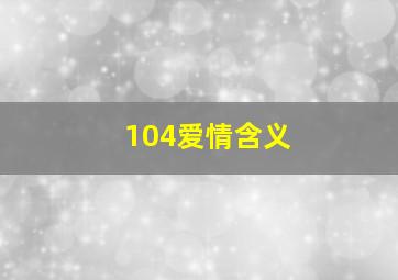 104爱情含义