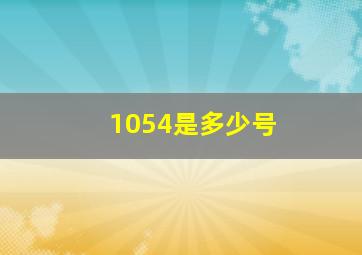 1054是多少号