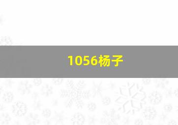 1056杨子