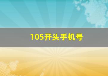 105开头手机号