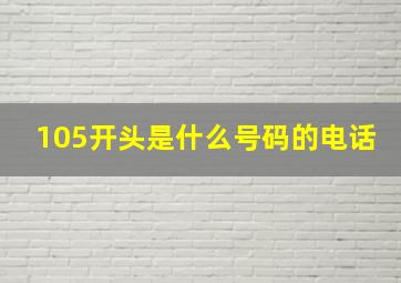 105开头是什么号码的电话