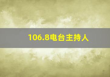 106.8电台主持人