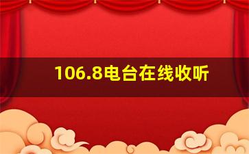 106.8电台在线收听