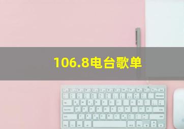 106.8电台歌单