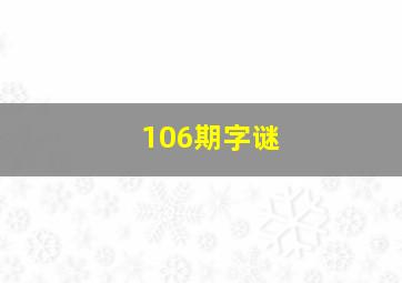 106期字谜