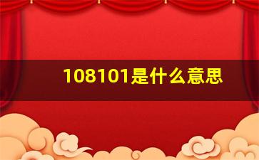 108101是什么意思