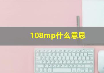 108mp什么意思