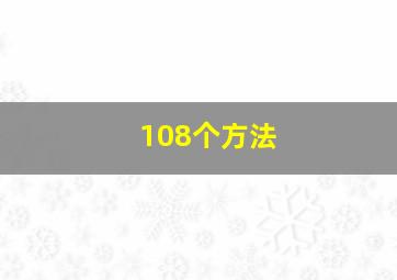 108个方法