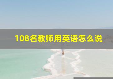 108名教师用英语怎么说