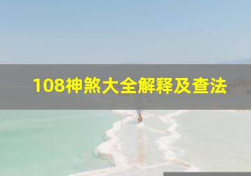 108神煞大全解释及查法