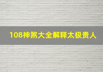 108神煞大全解释太极贵人