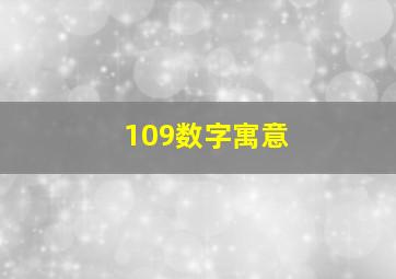 109数字寓意