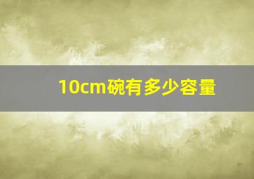 10cm碗有多少容量