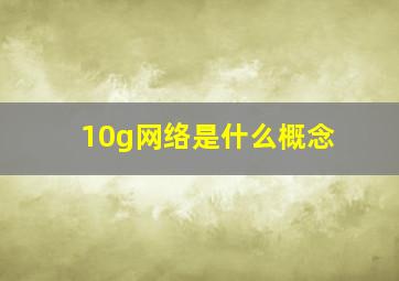 10g网络是什么概念