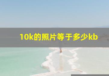 10k的照片等于多少kb