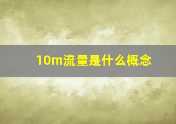 10m流量是什么概念