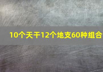 10个天干12个地支60种组合