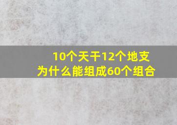 10个天干12个地支为什么能组成60个组合