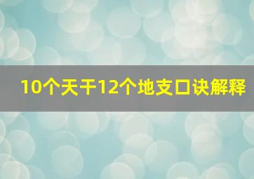 10个天干12个地支口诀解释